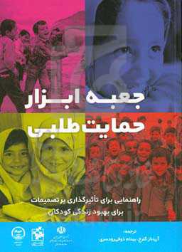 جعبه ابزار حمایت‌طلبی: راهنمایی برای تاثیرگذاری بر تصمیمات برای بهبود زندگی کودکان