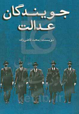 جویندگان عدالت