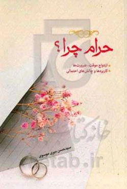 حرام چرا؟: ازدواج موقت، ضرورت‌ها، کاربردها و چالش‌های احتمالی