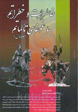 خاطرات و خطراتم و غوغای تالماتم