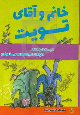 خانم و آقای تویت