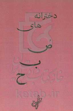 دخترانه‌های صبح