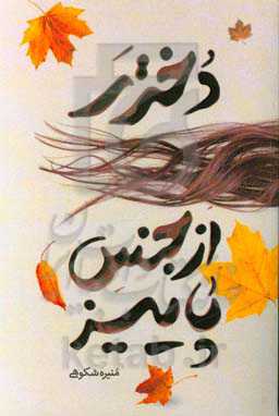 دختری از جنس پاییز