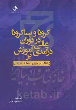 درآمدی بر آموزش عالی در دوران کرونا و پساکرونا (با تاکید بر دروس معارف اسلامی)