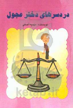 دردسرهای دختر عجول!