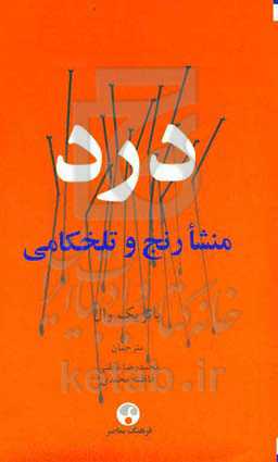 درد: منشا رنج و تلخکامی