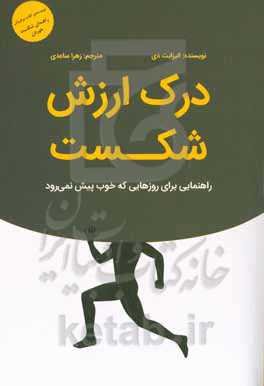 درک ارزش شکست: راهنمایی برای روزهایی که خوب پیش نمی‌رود