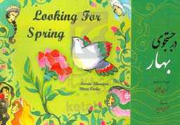 در جستجوی بهار