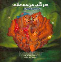 در قلب من می‌مانی (داستانی برای کودک سوگوار)