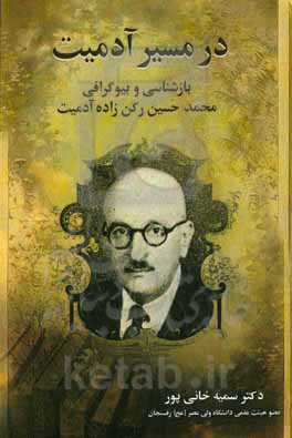 در مسیر آدمیت: بازشناسی و بیوگرافی محمدحسین رکن‌زاده‌آدمیت