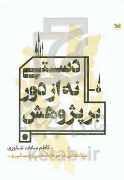 دستی نه از دور بر پژوهش: مقاله‌هایی در مردم‌شناسی روستایی و...