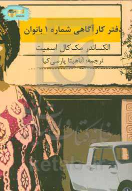 دفتر کارآگاهی شماره ۱ بانوان