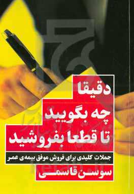 دقیقا چه بگویید تا قطعا بفروشید: جملات کلیدی برای فروش موفق بیمه‌ی عمر