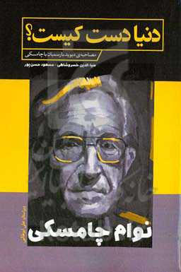 دنیا دست کیست؟