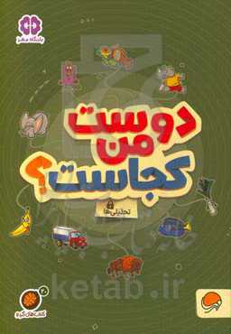 دوست من کجاست؟