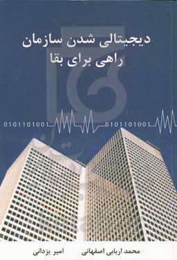 دیجیتالی‌شدن سازمان راهی برای بقا