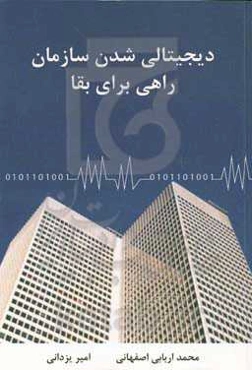 دیجیتالی‌شدن سازمان راهی برای بقا