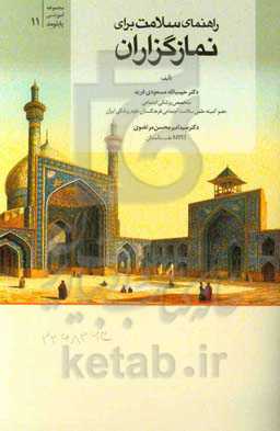 راهنمای سلامت برای نمازگزاران