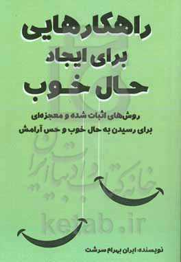 راهکارهایی برای ایجاد حال خوب