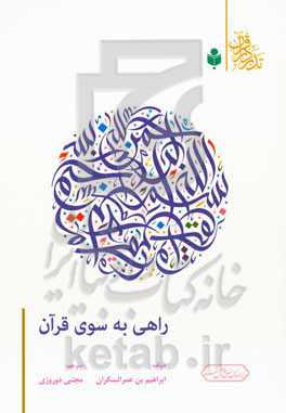 ‏راهی به سوی قرآن