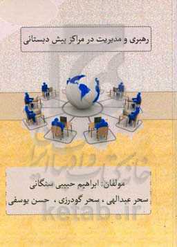 رهبری و مدیریت در مراکز پیش‌دبستانی