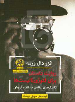 روایت داستان برای فتوژورنالیست‌ها: تکنیک‌های عکاسی مستند و گزارشی