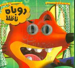 روباه ناقلا