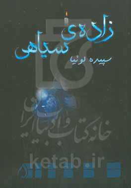 زاده‌ی سیاهی