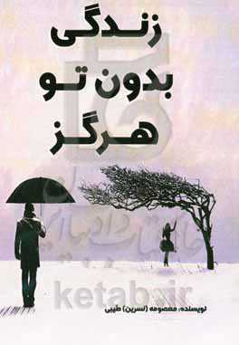 زنگی بدون تو هرگز