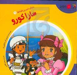 سارا کورو