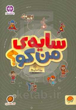 سایه‌ی من کو؟