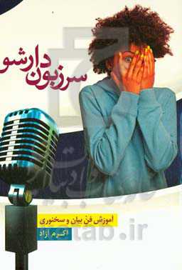 سرزبون‌دار شو