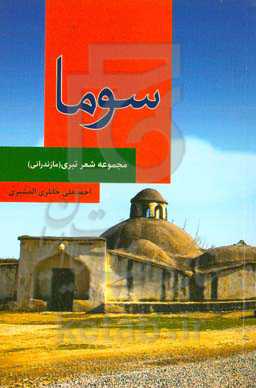 سوما: مجموعه شعر تبری (مازندرانی)