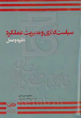 سیاست‌گذاری و مدیریت عملکرد؛ نظریه و عمل