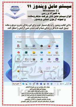 سیستم‌عامل ویندوز 11 به همراه بررسی انواع سیستم‌عامل‌های شرکت مایکروسافت و نمونه آزمون عملی ویندوز‏‫