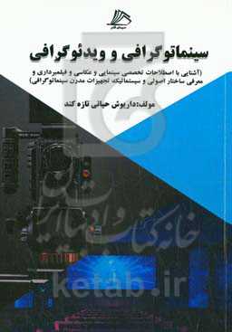 سینماتوگرافی و ویدئوگرافی: ‏‫آشنایی با اصطلاحات تخصصی سینمایی و عکاسی و فیلمبرداری و معرفی ساختار اصولی و سیستماتیک تجهیزات مدرن سینماتوگرافی‬‏‫