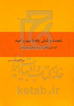 شصت و شش پله با بیم و امید: گزارشی واقعی از روند بیماری عزیزمان