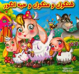 شنگول و منگول و حبه انگور