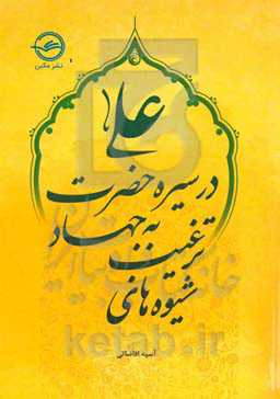 ‏‫شیوه‌های ترغیب به جهاد در سیره حضرت علی (ع)