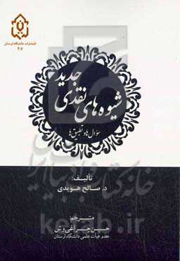 شیوه‌های نقدی جدید: سوال‌ها و تطبیق‌ها