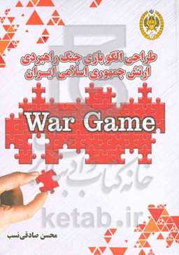طراحی الگوی بازی جنگ راهبردی ارتش جمهوری اسلامی ایران