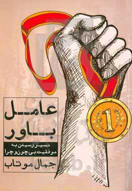 عامل باور: مسیر رسیدن به موفقیت بی چون و چرا