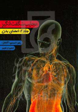 عجایب شگفت‌انگیز: اعضای بدن