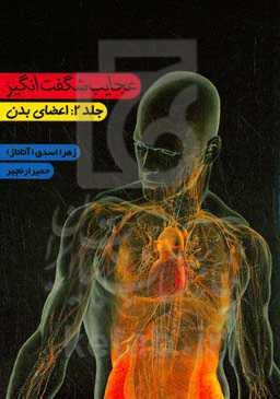 عجایب شگفت‌انگیز: اعضای بدن