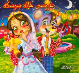 عروسی خاله سوسکه