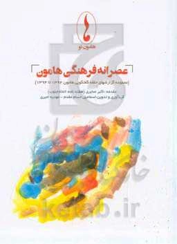 عصرانه فرهنگی هامون (مجموعه گزارش‌های حلقه گفتگویی هامون ۱۳۹۲ تا ۱۳۹۴)