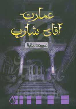 عمارت آقای شارپ