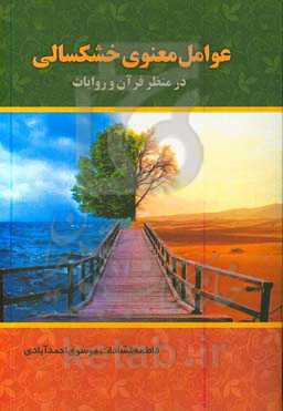 عوامل معنوی خشکسالی در منظر قرآن و روایات