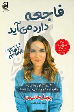 فاجعه دارد می‌آید: وقتی زندگی‌ات از هم پاشید، خودت را جمع‌ وجور کن