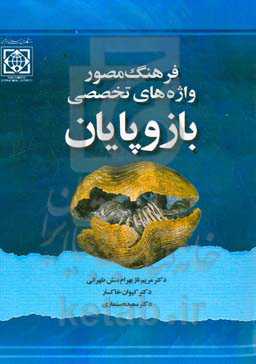 فرهنگ مصور واژه‌های تخصصی بازوپایان